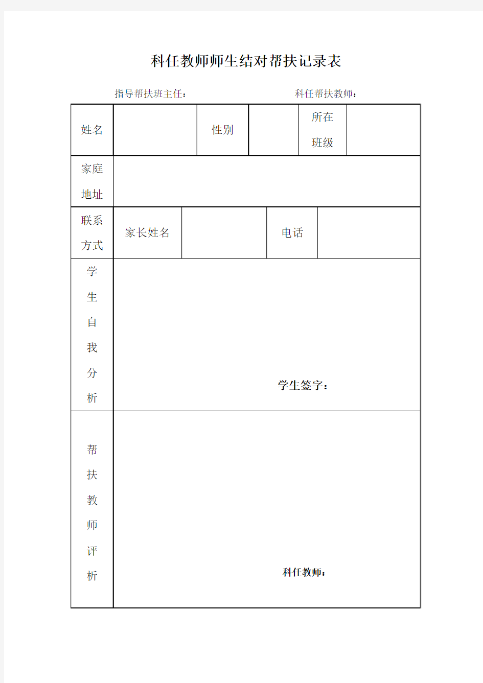 科任教师师生结对帮扶记录表