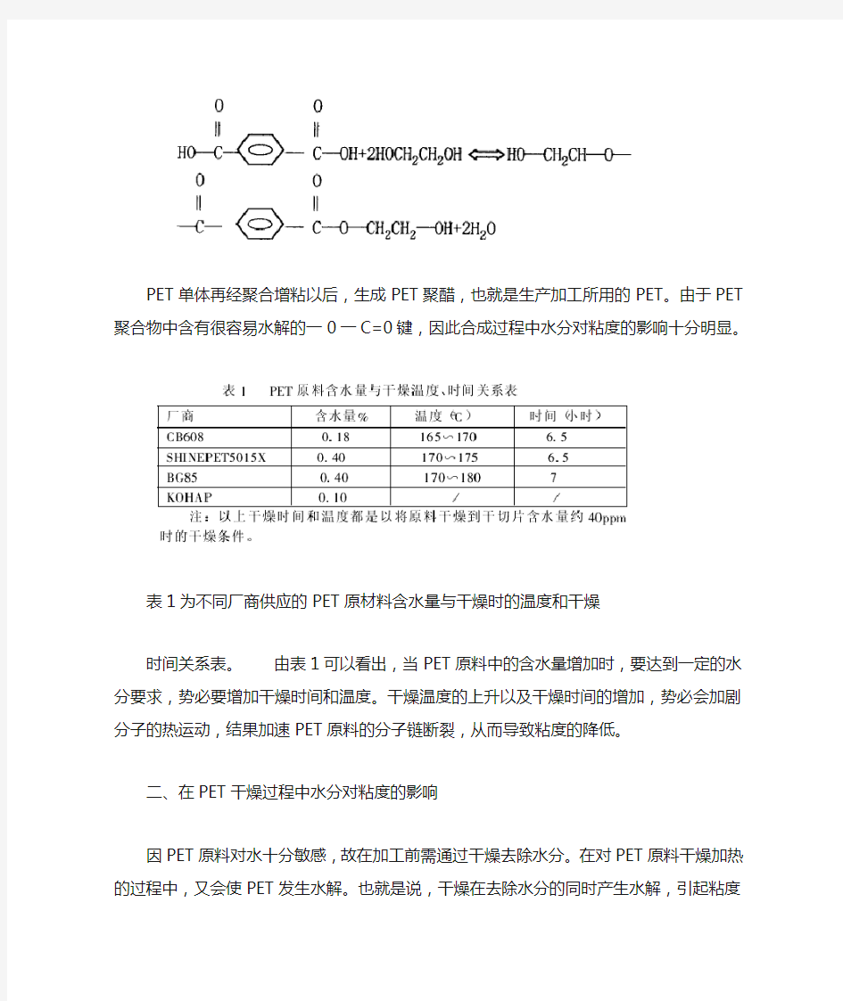 PET加工中水分对粘度的影响