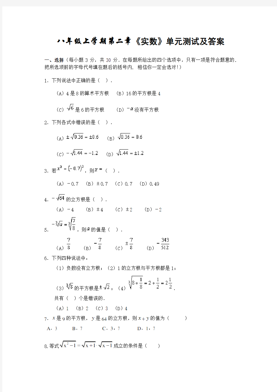 北师大版八年级数学上册第二章《实数》测试题及答案