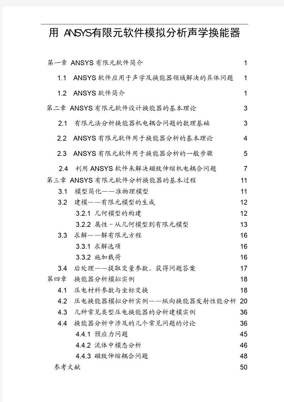 用ANSYS有限元软件模拟分析声学换能器