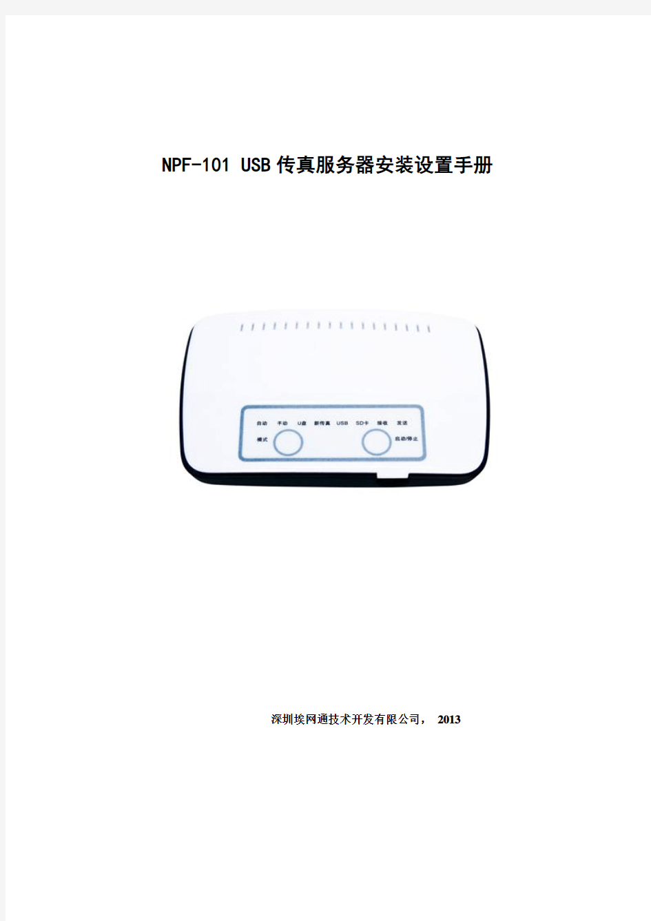 NPF-101 USB传真服务器安装设置手册