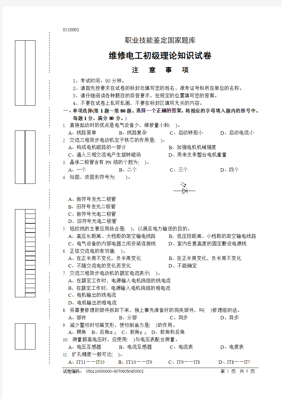 维修电工初级理论知识试卷(051129)