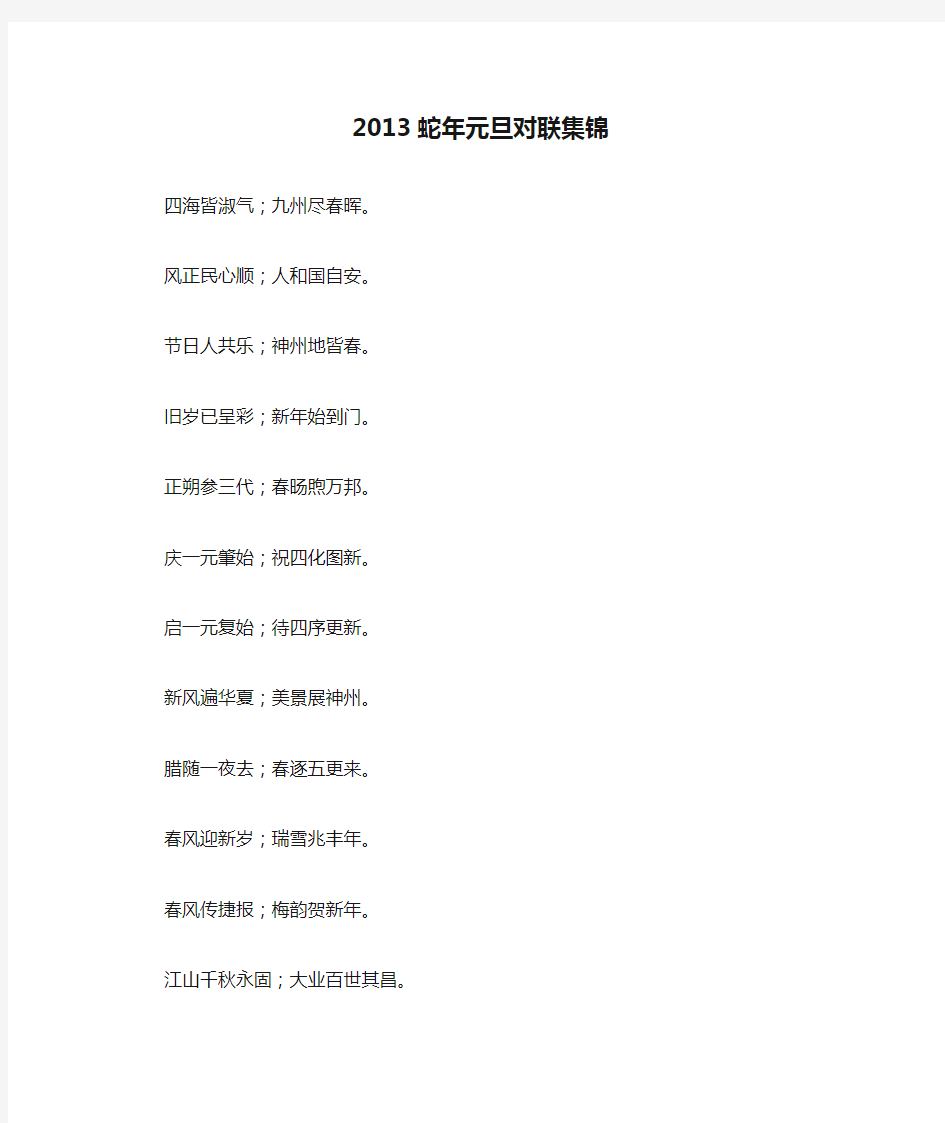 2013蛇年元旦对联集锦