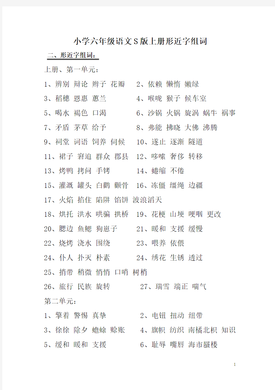 小学六年级语文S版上册形近字组词