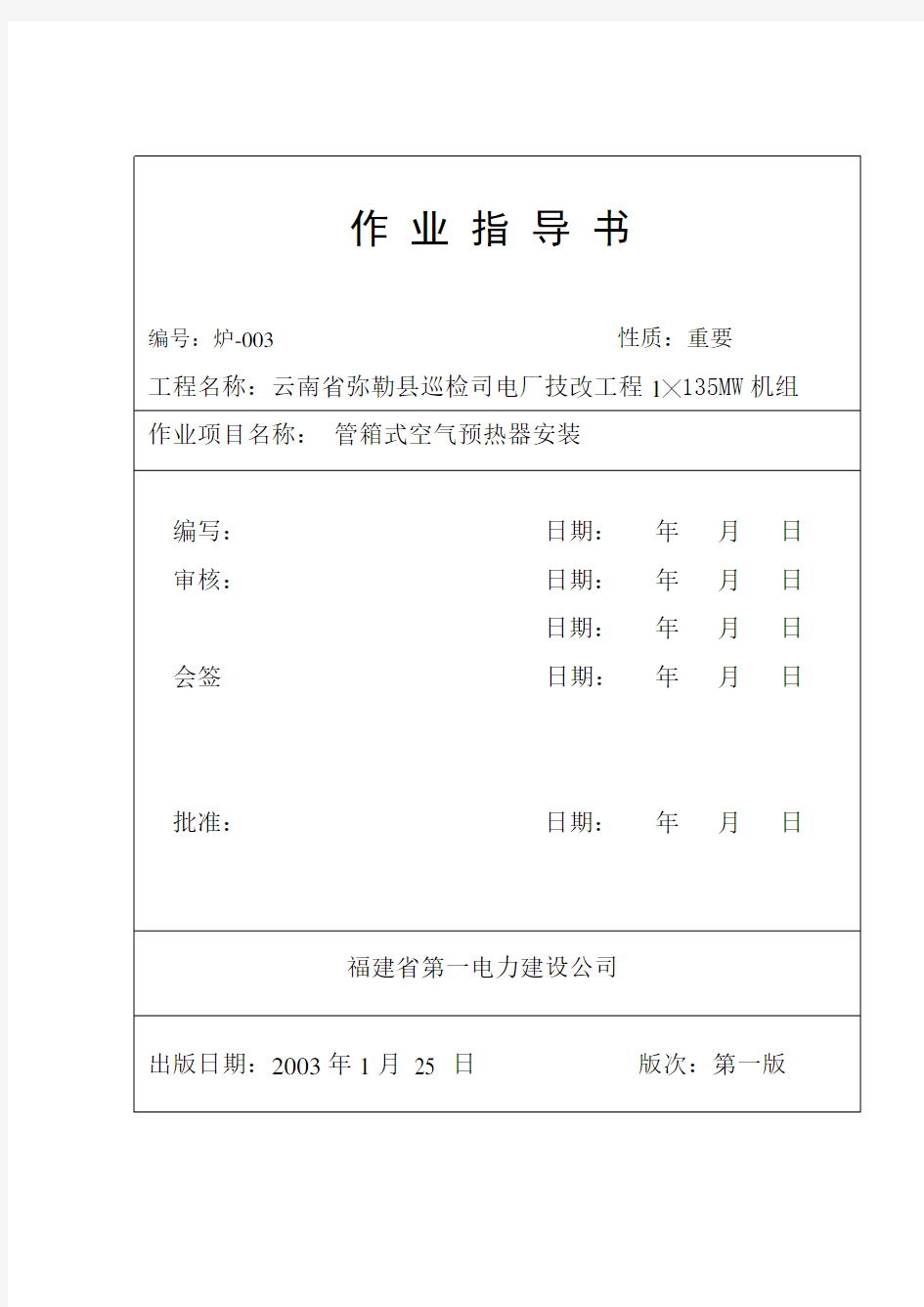 空气预热器安装作业指导书