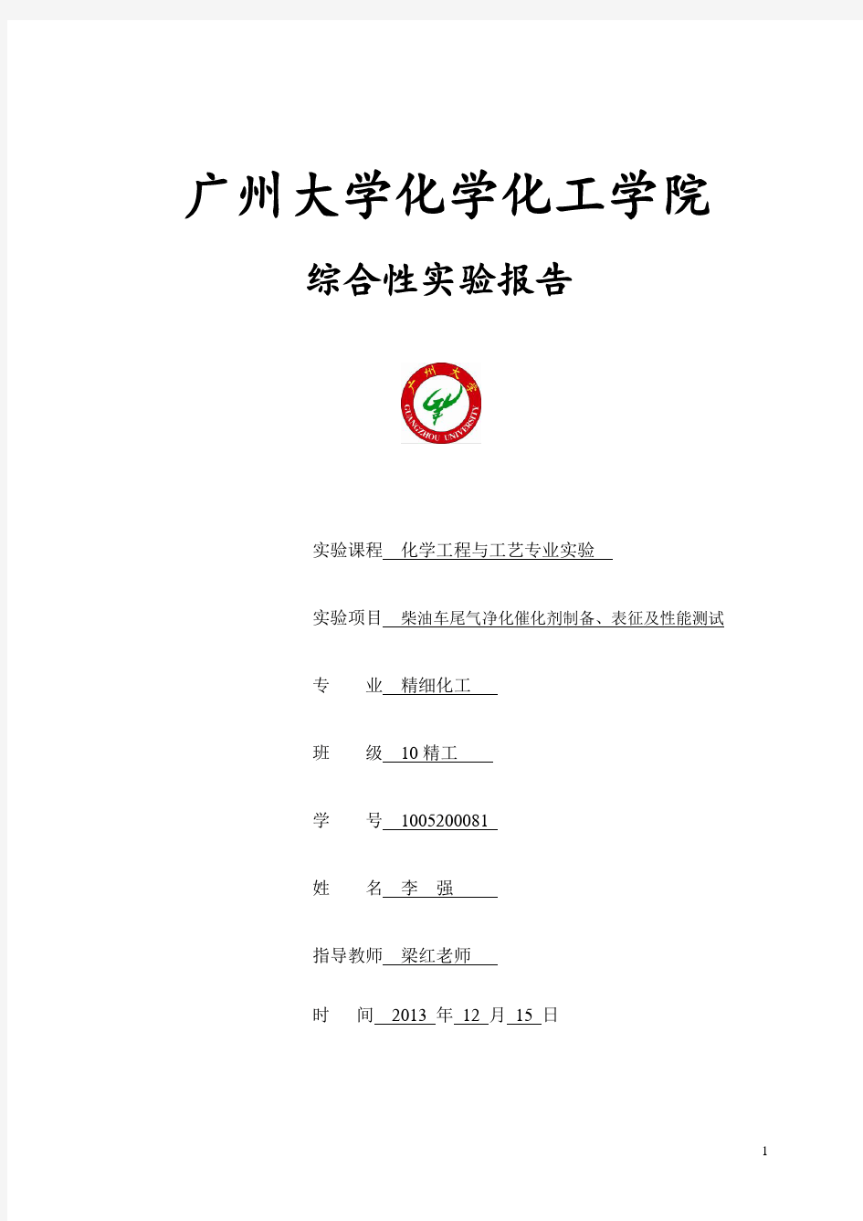 柴油车尾气净化催化剂制备、表征及性能测试实验报告