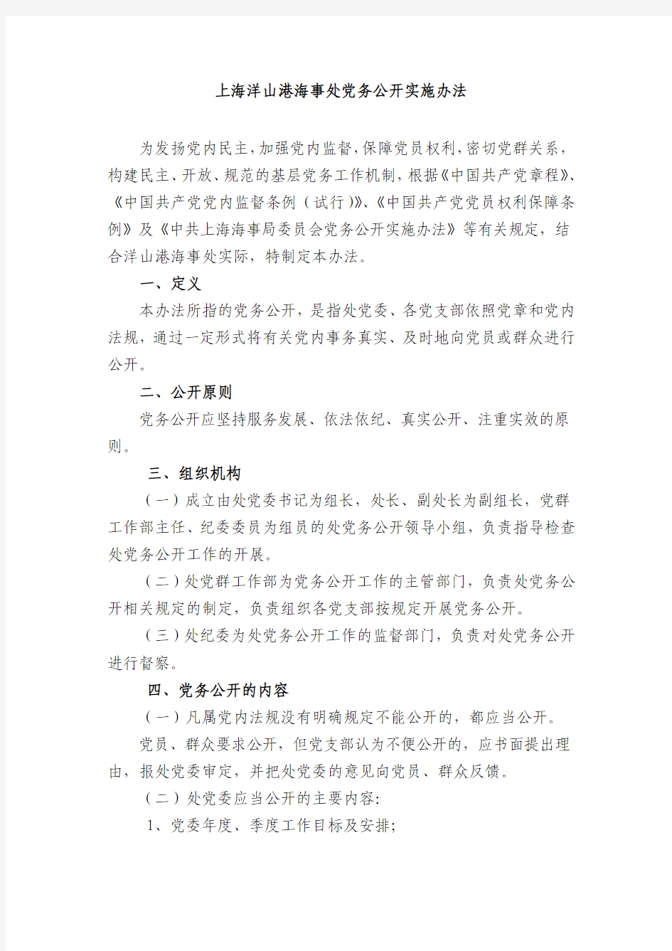 上海洋山港海事处党务公开实施办法