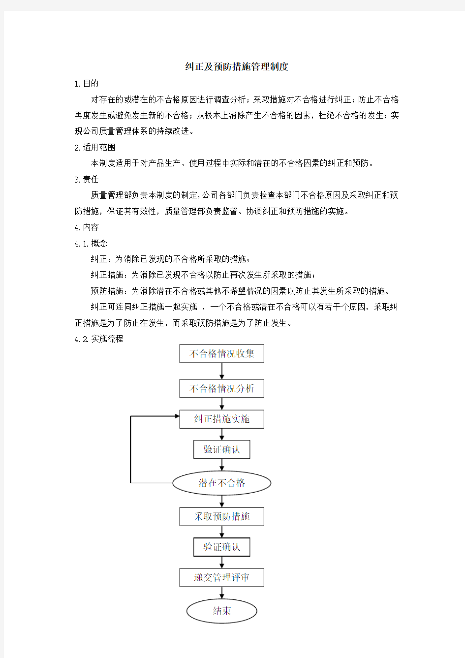 纠正及预防措施管理制度