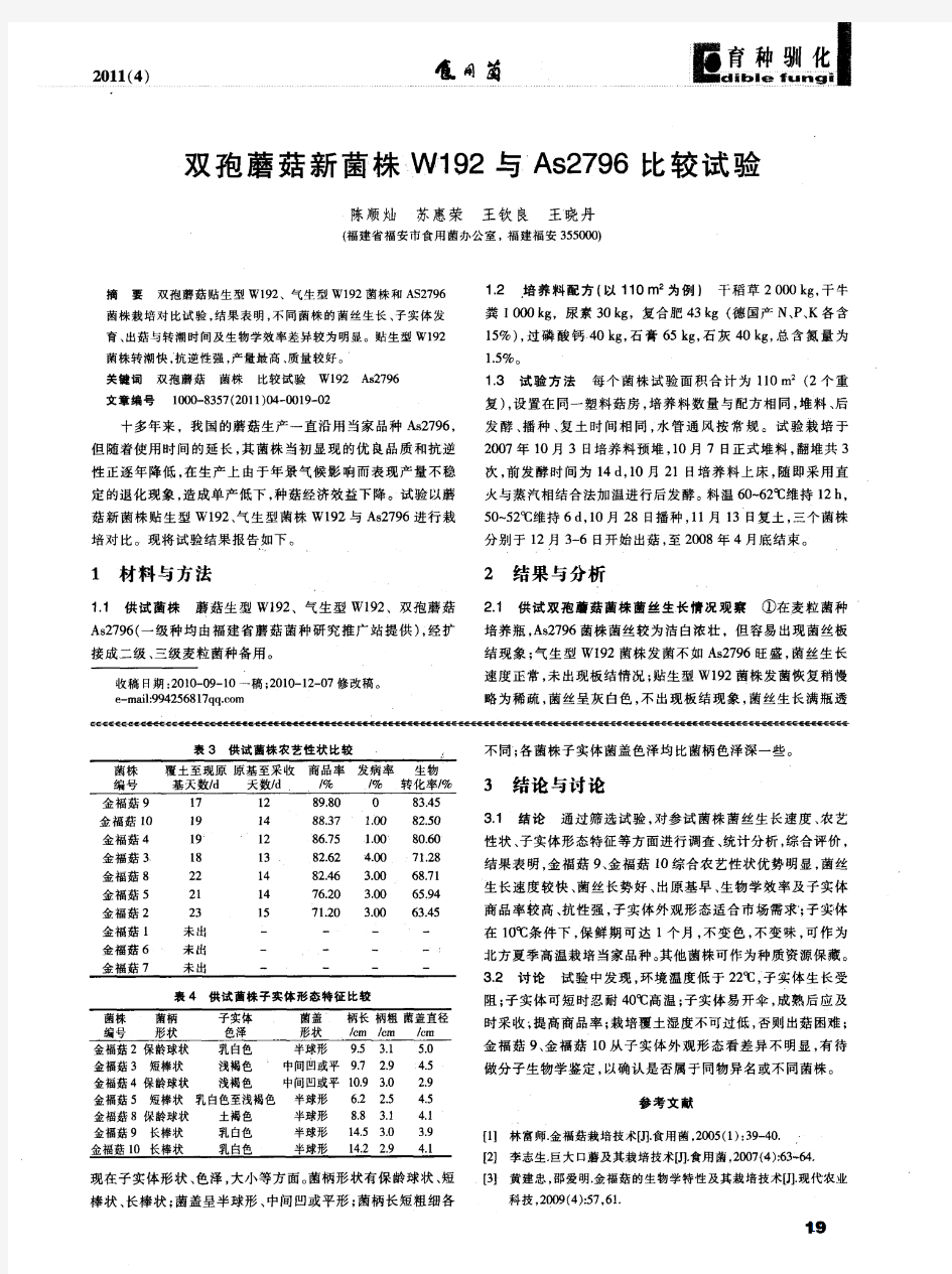 北方夏季栽培金福菇菌株筛选