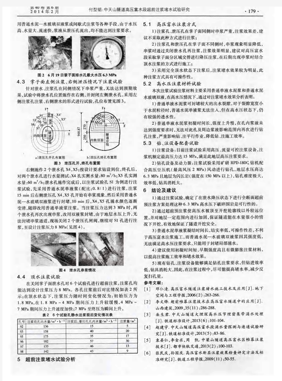 中天山隧道高压富水段超前注浆堵水试验研究