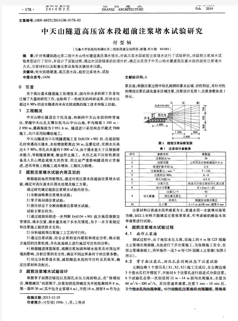 中天山隧道高压富水段超前注浆堵水试验研究