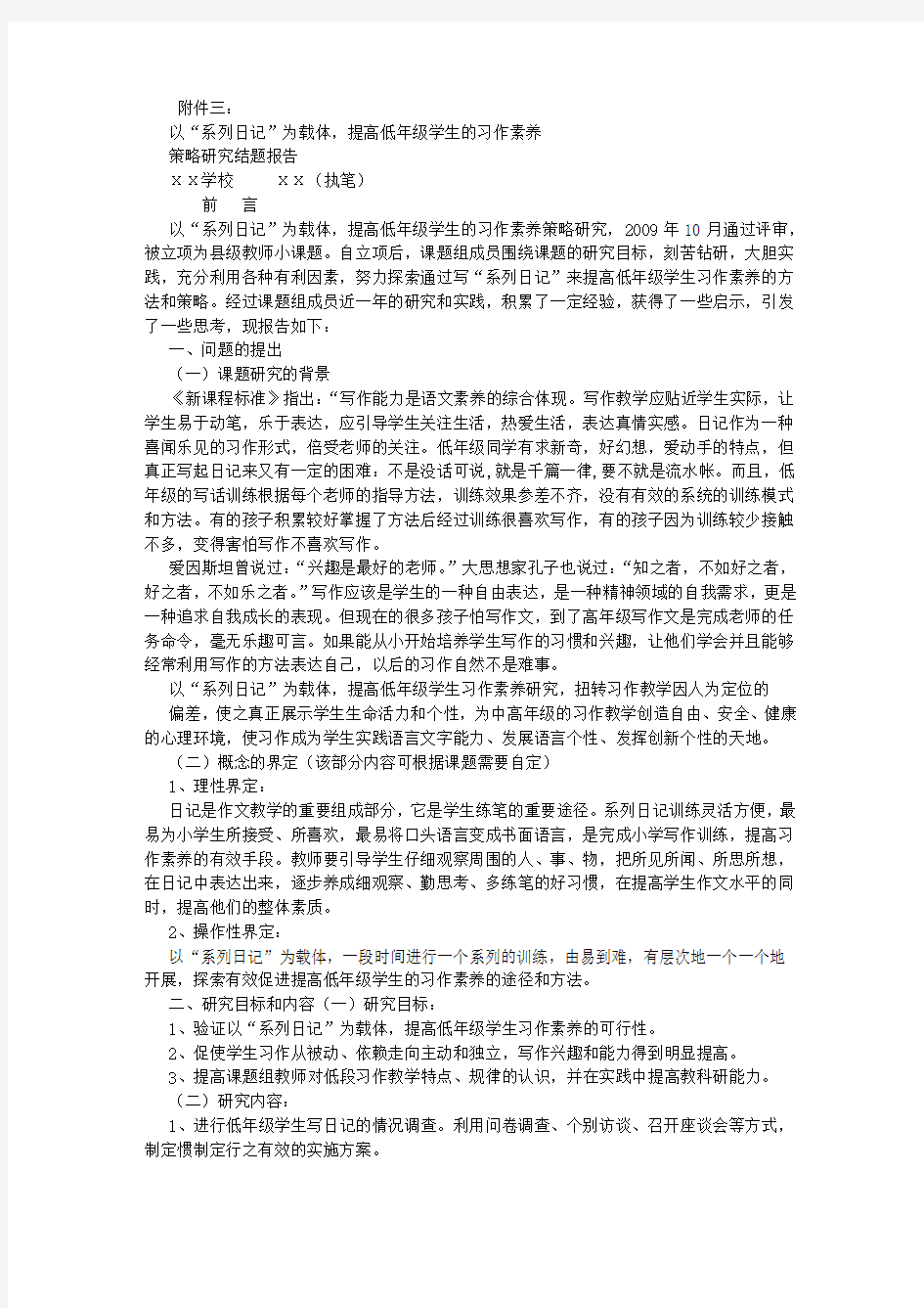 教师小课题研究结题报告模板 (5000字)