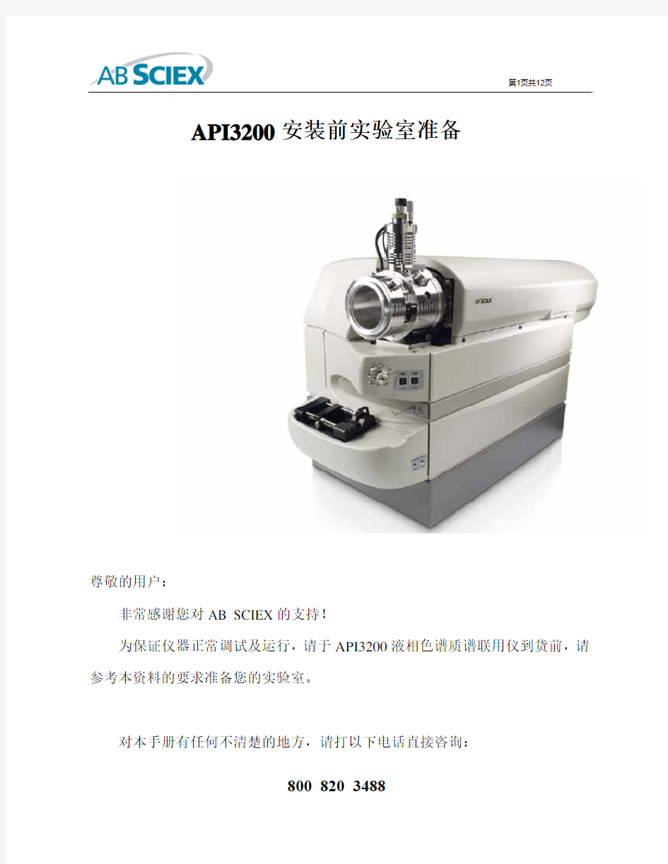 API3200液质安装准备条件