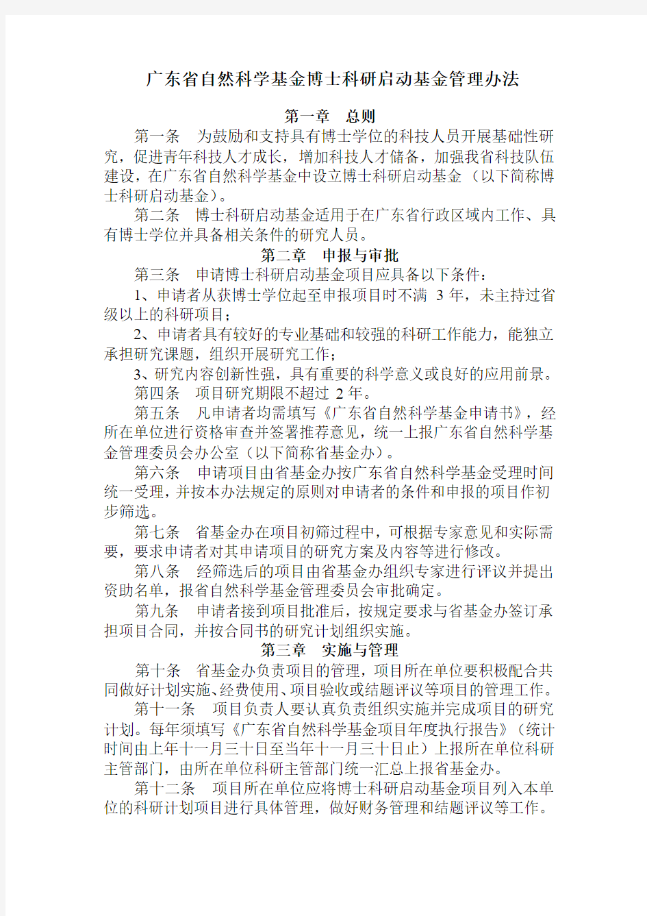 广东省自然科学基金博士科研启动基金管理办法