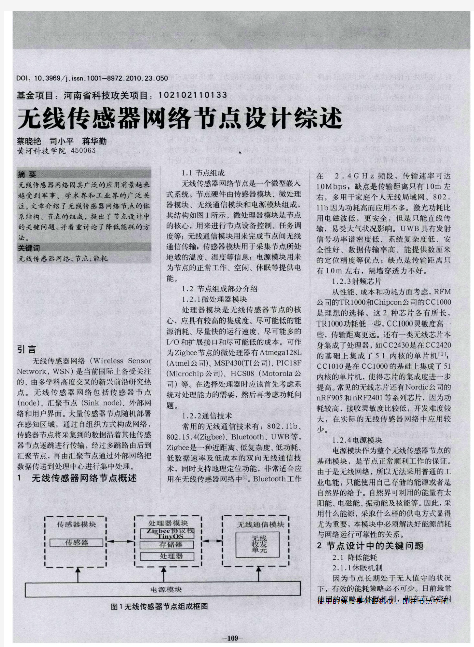 无线传感器网络节点设计综述