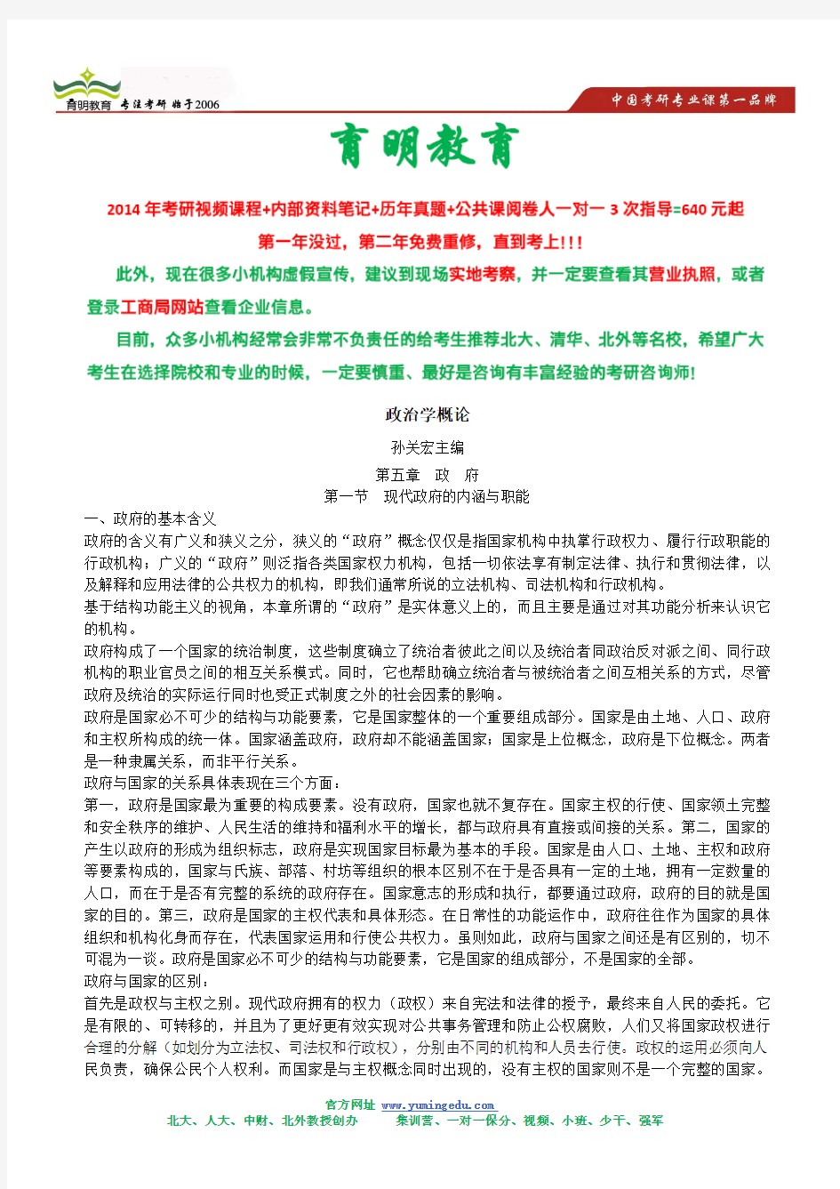 孙关宏主编政治学概论考研复习重点笔记,北大、人大、北外国关院考研真题汇编