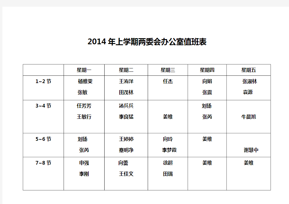 学生会办公室值班表