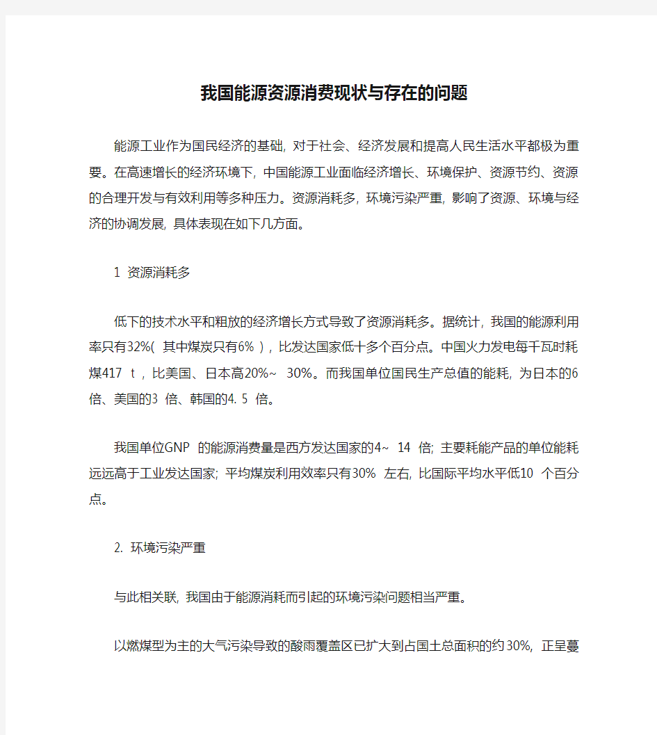 我国能源资源消费现状与存在的问题