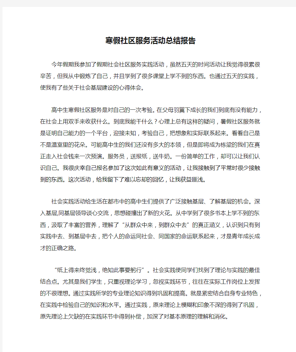 寒假社区服务活动总结报告