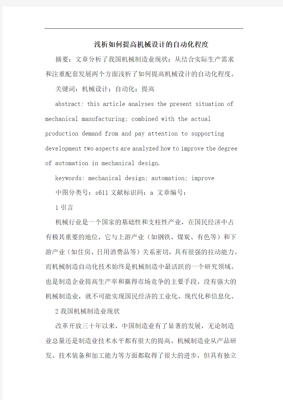 如何提高机械设计自动化程度论文