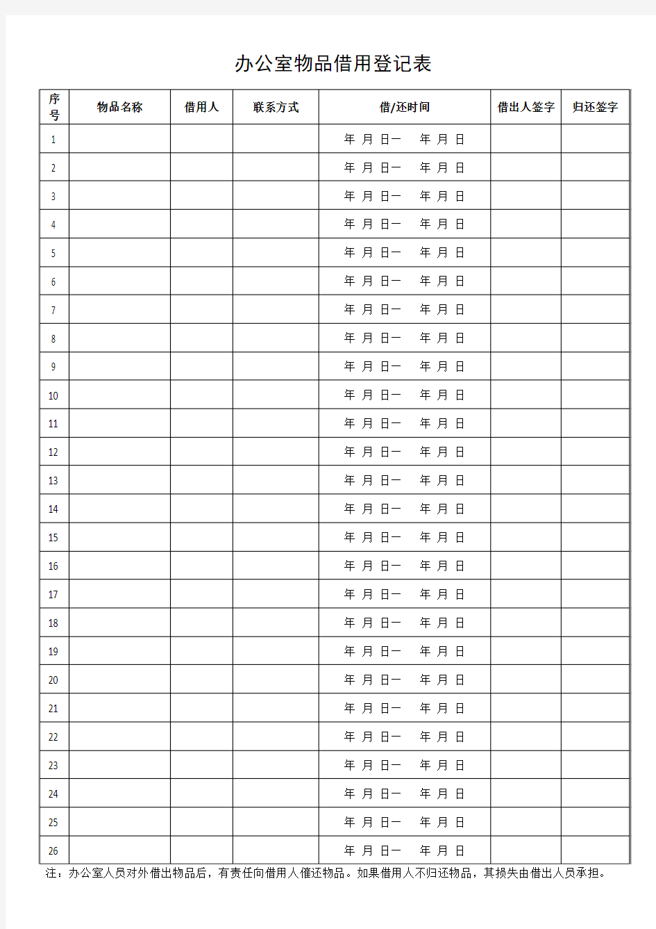 办公室物品借用登记表