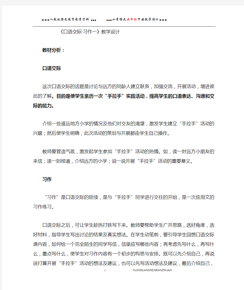 五年级语文下册口语交际习作一教学设计