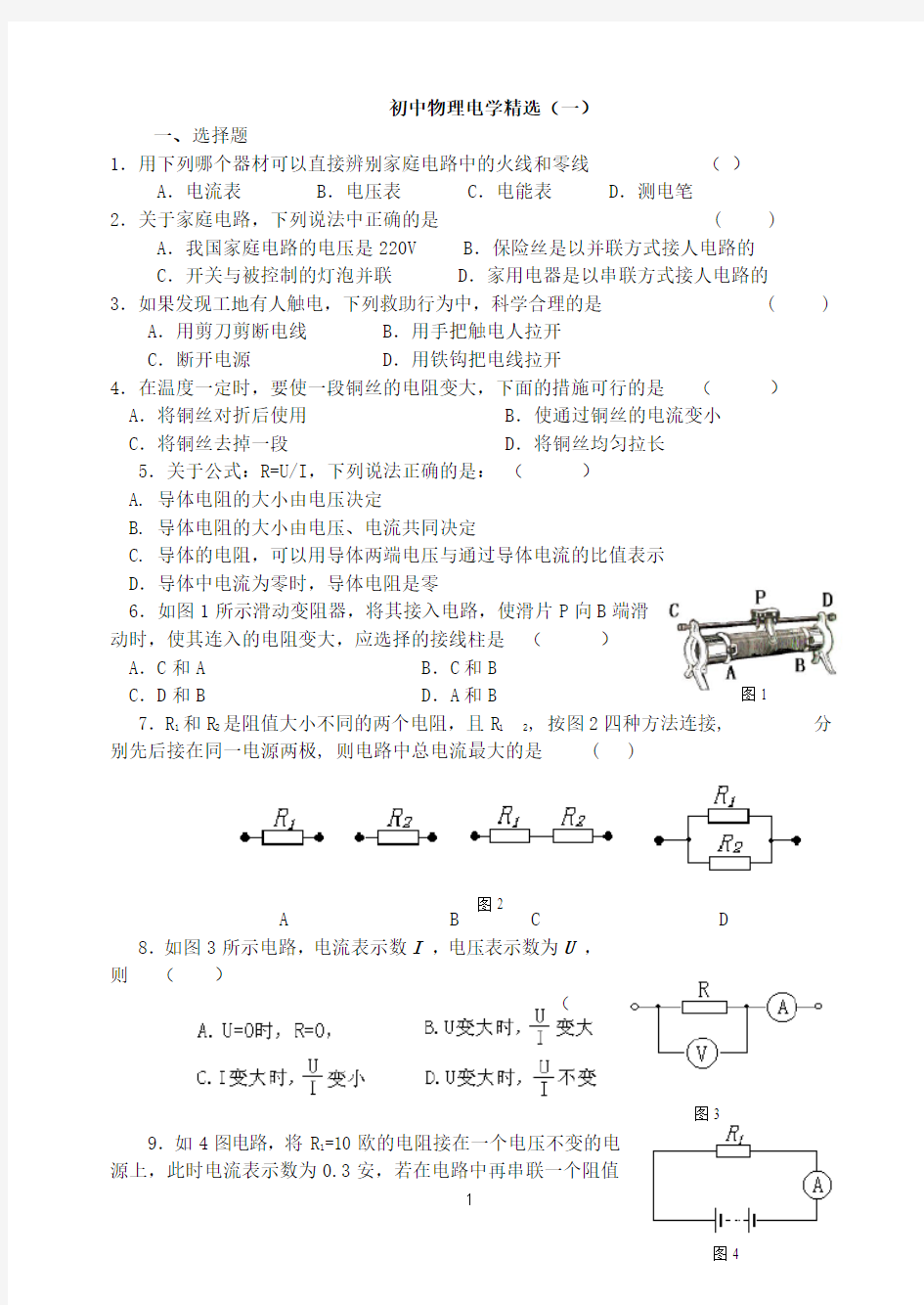 初中物理电学精选(一)