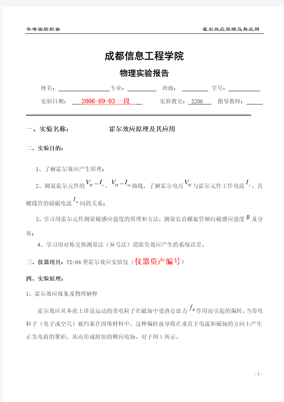 实验报告--霍尔效应原理及其应用