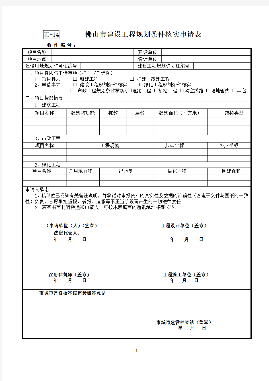 14佛山市建设工程规划条件核实申请表