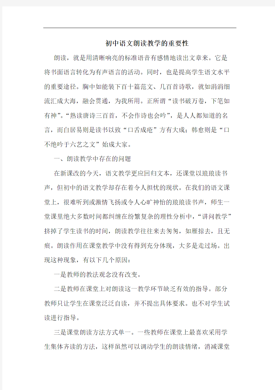 初中语文朗读教学重要性论文