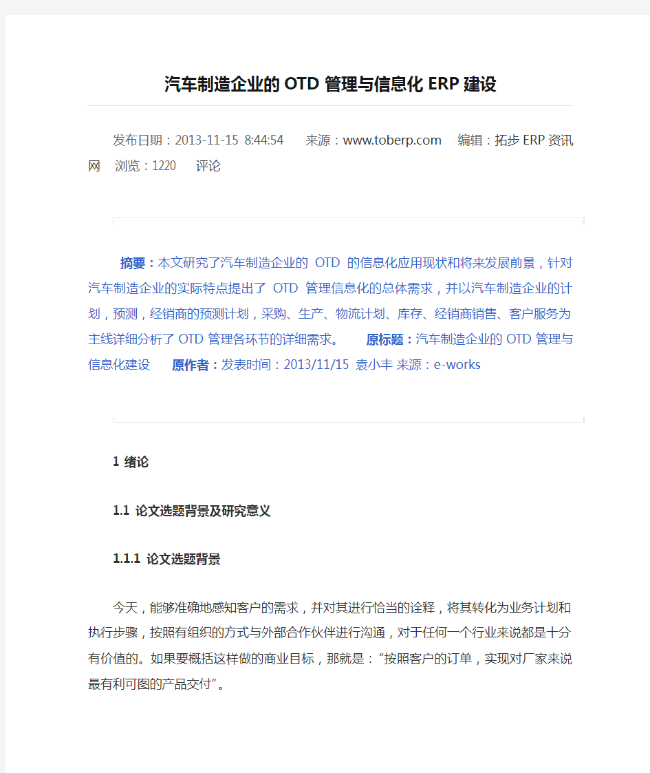 汽车制造企业的OTD管理与信息化ERP建设