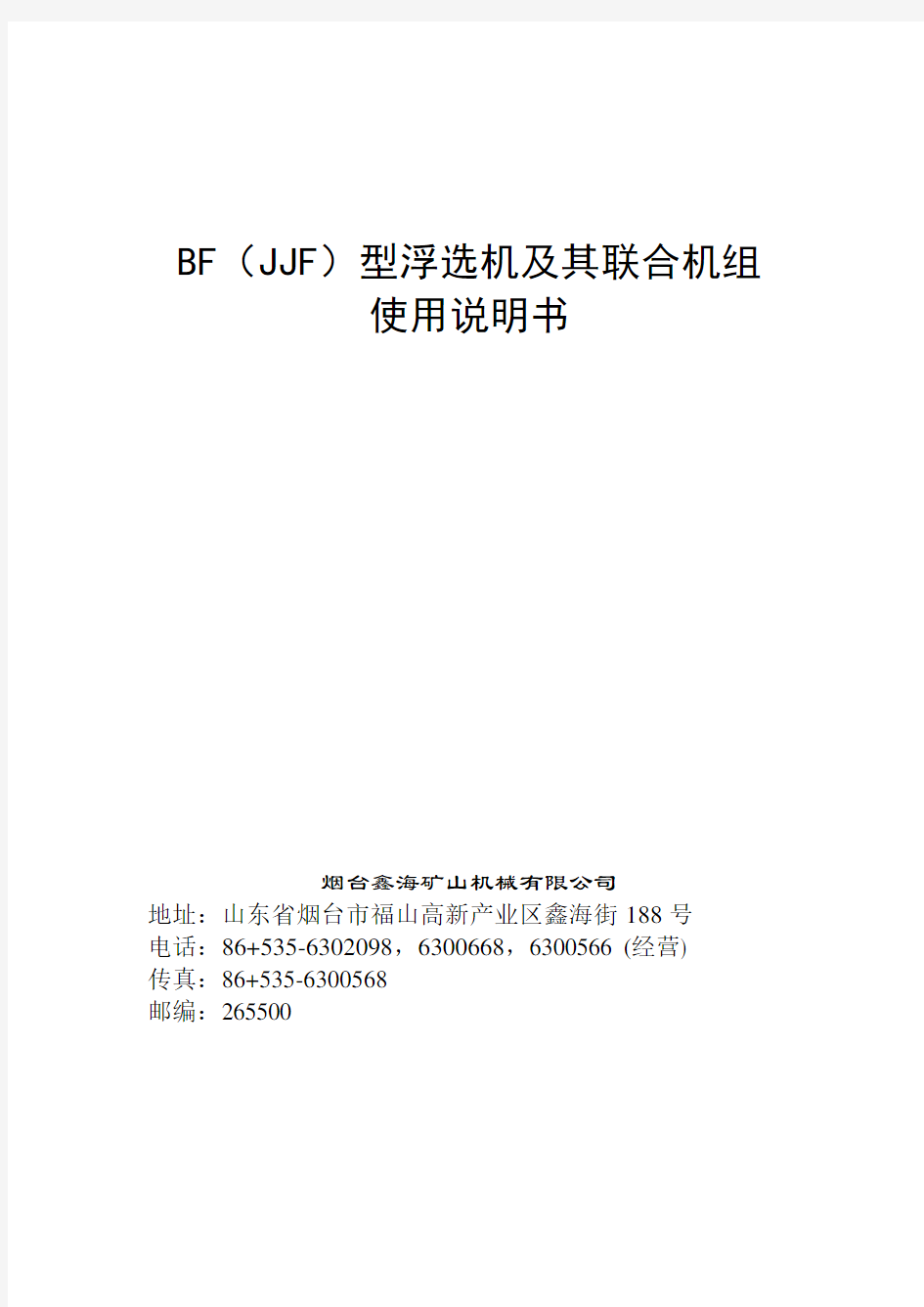BF-JJF型浮选机使用说明书