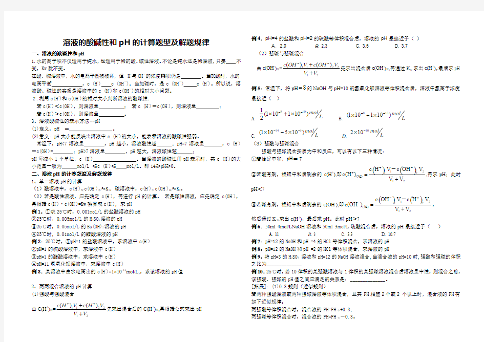 溶液的酸碱性和pH的计算题型及解题规律