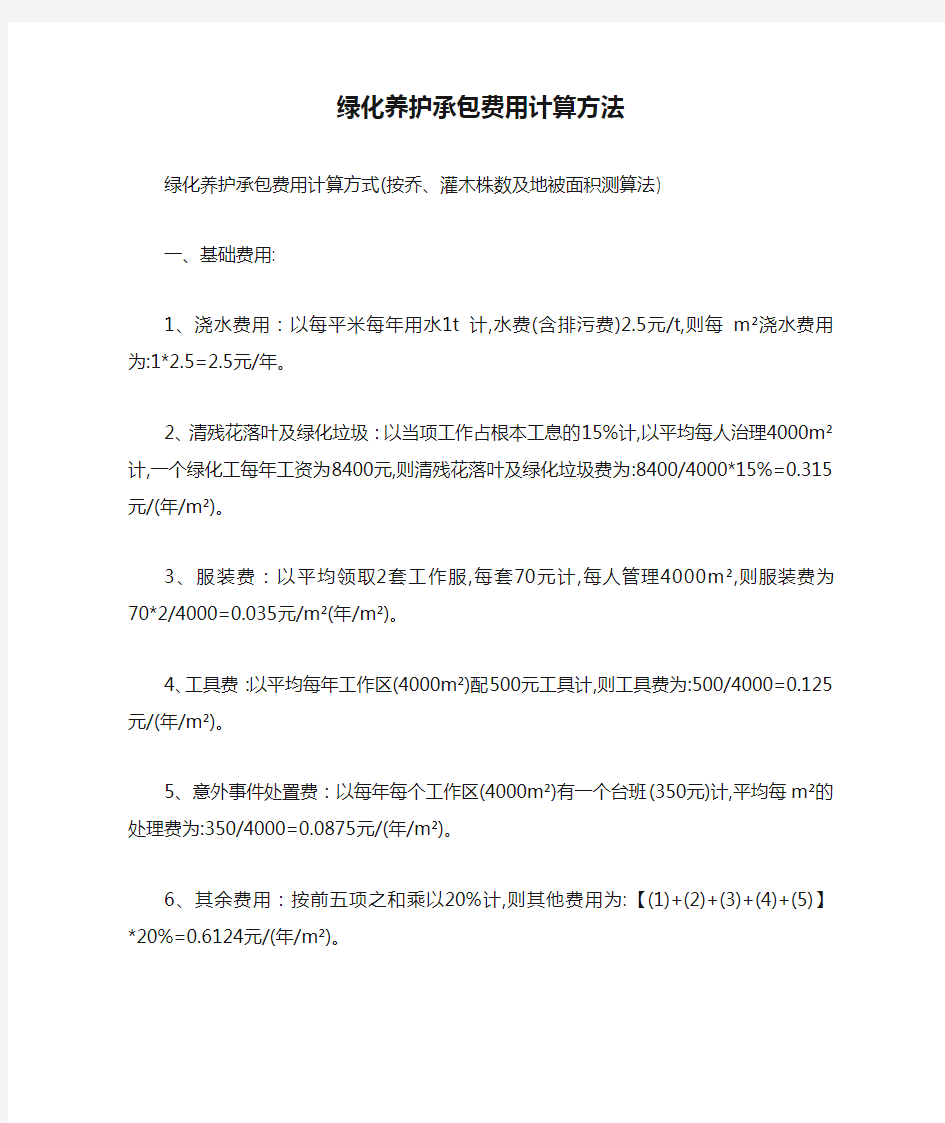 绿化养护承包费用计算方法