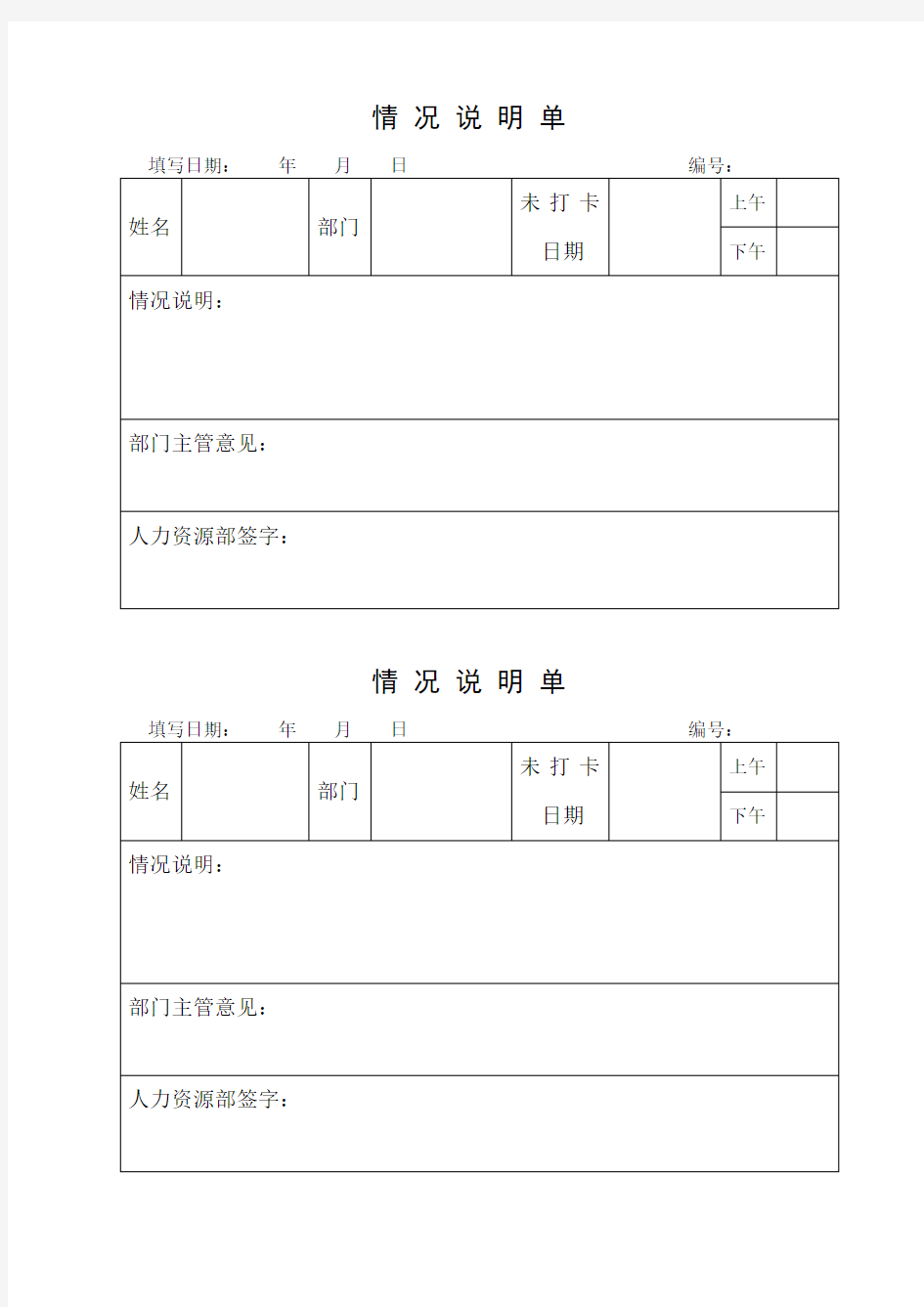 未打卡情况说明单