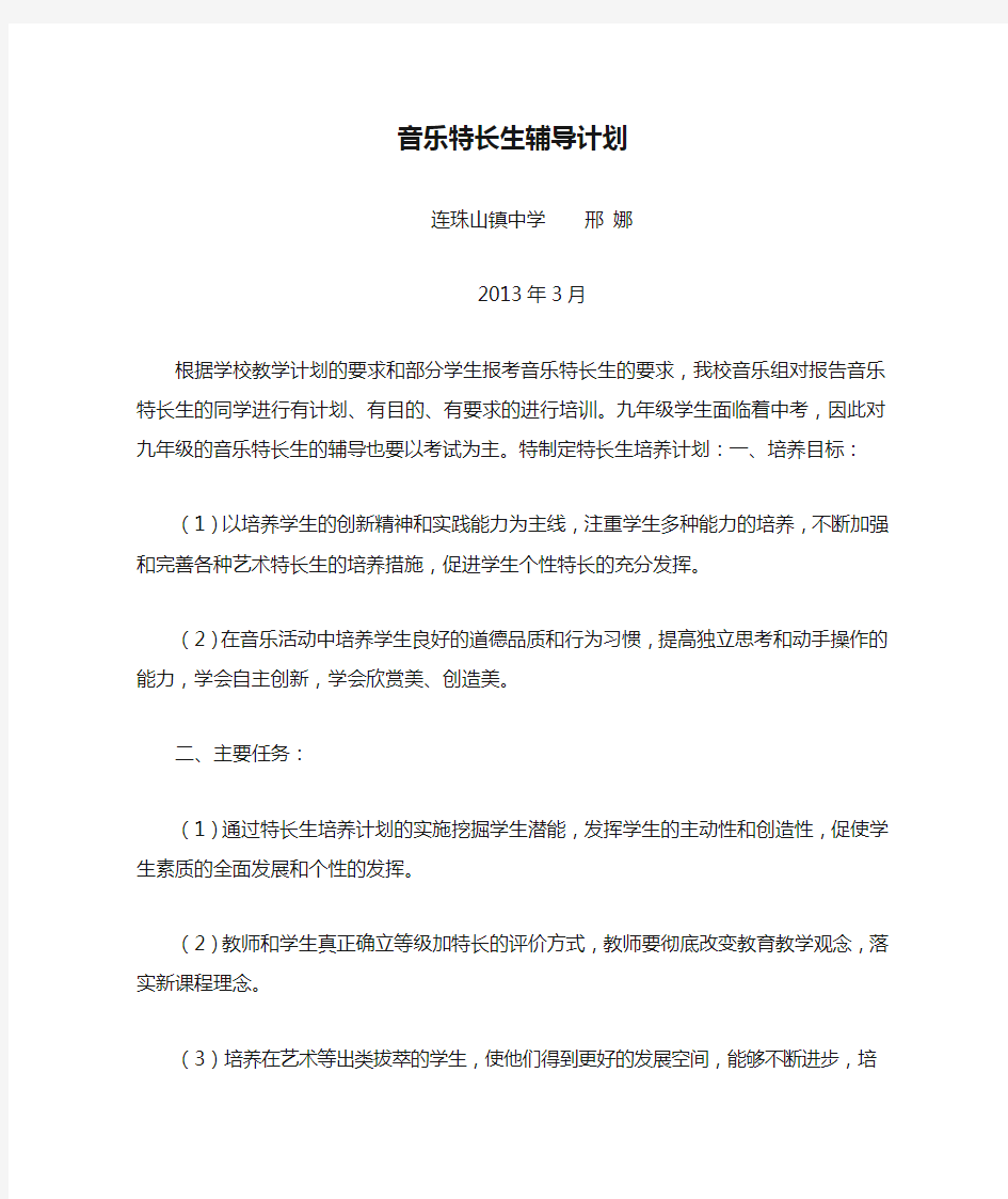 音乐特长生辅导计划