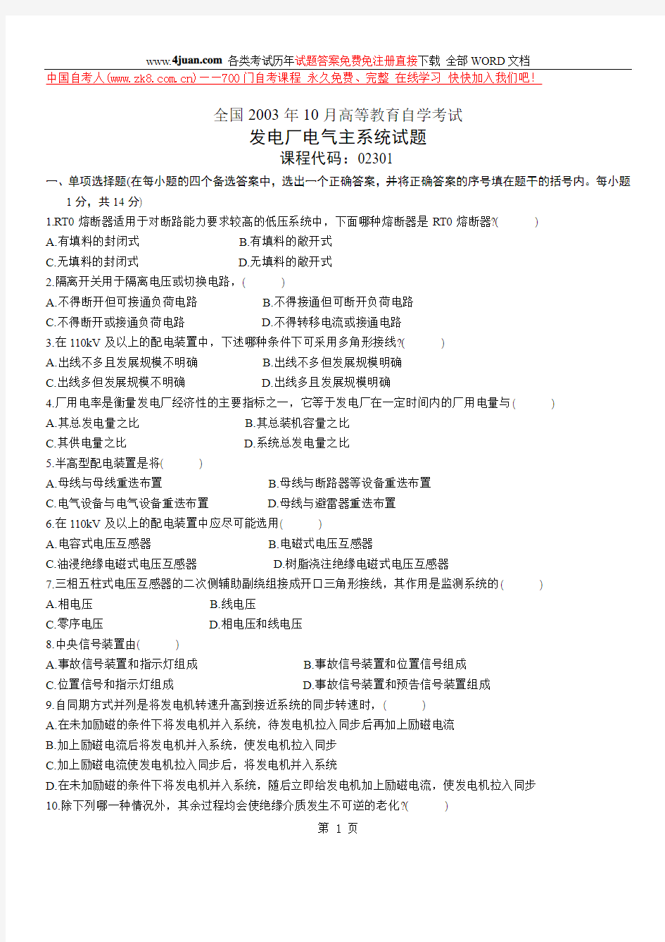 全国2003年10月高等教育自学考试发电厂电气主系统试题