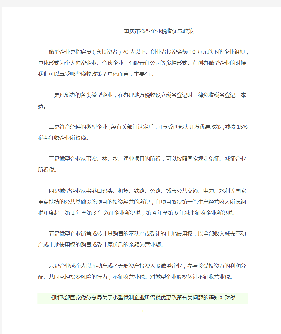 重庆市微型企业税收优惠政策