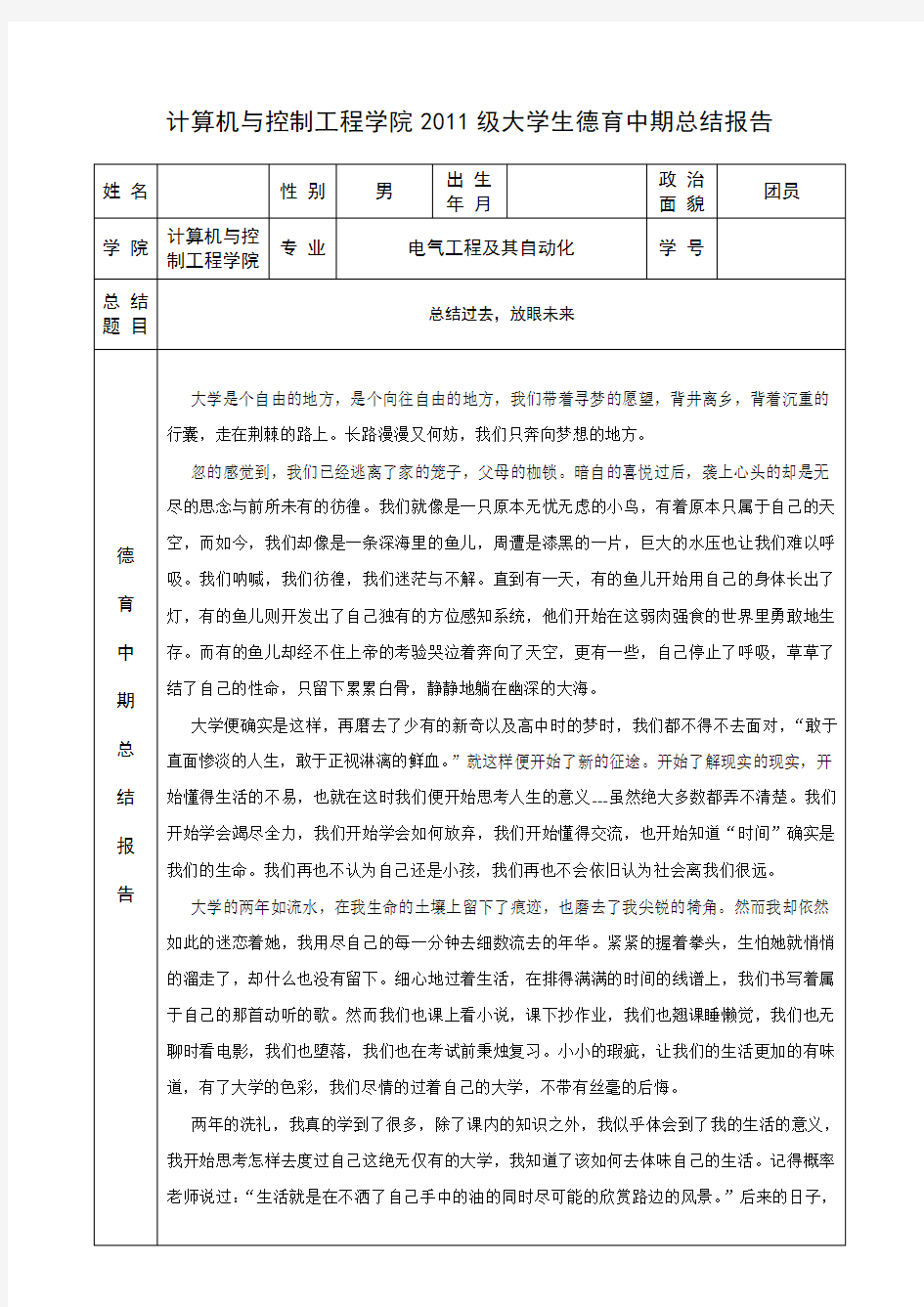 大学生德育中期总结报告