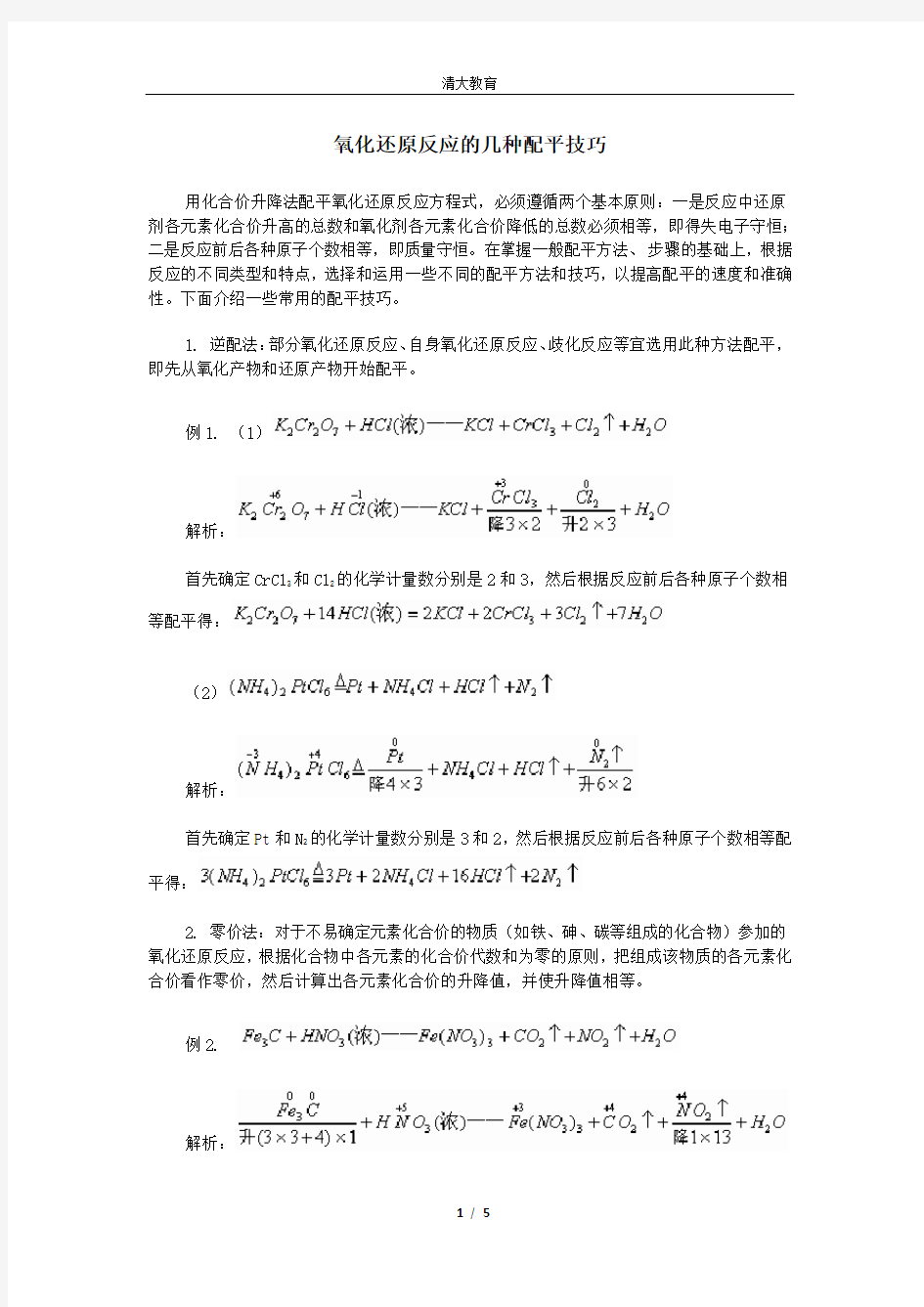 氧化还原反应的几种配平技巧