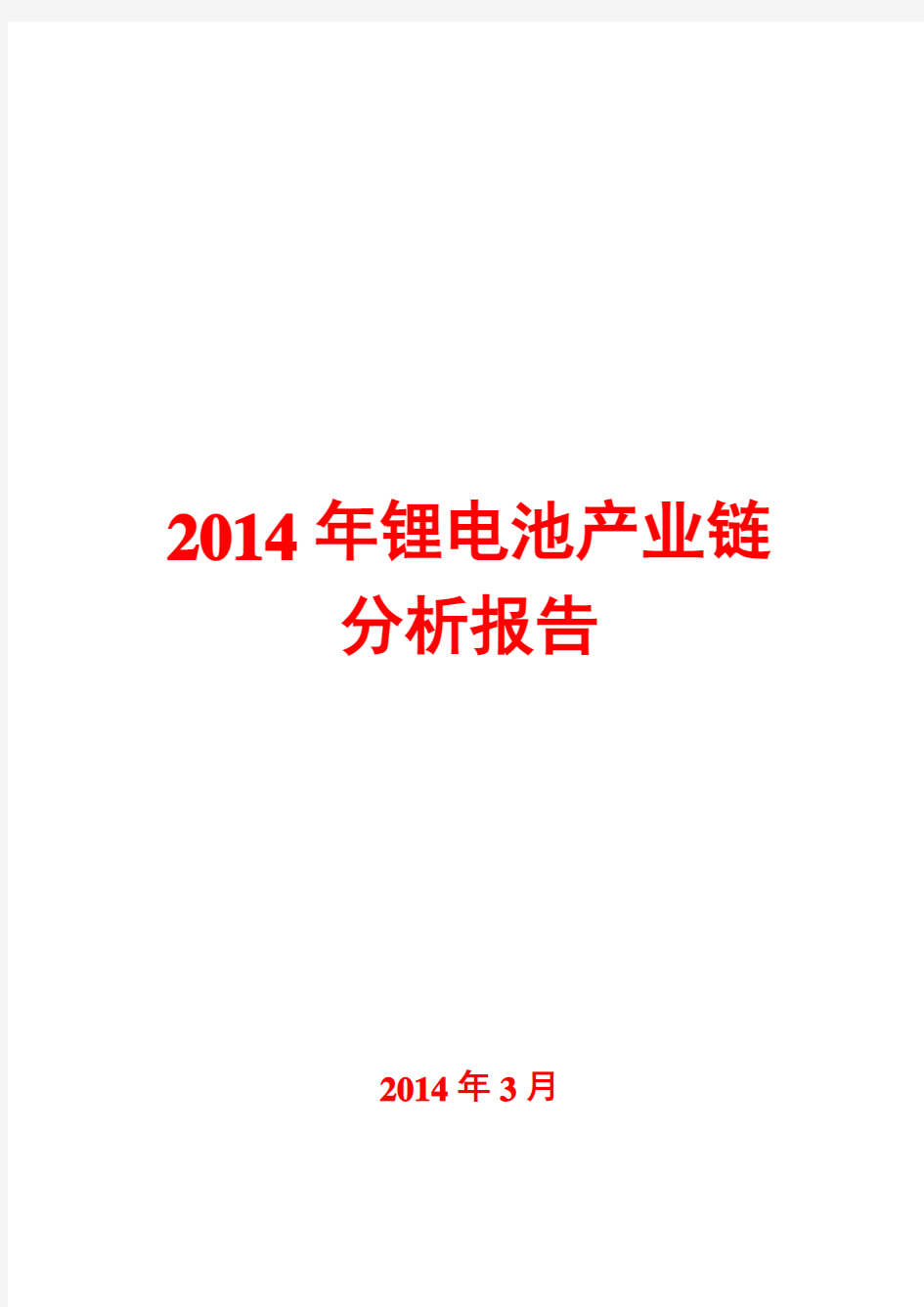 2014年锂电池产业链分析报告