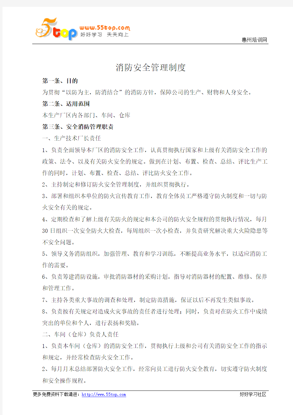 消防安全管理制度