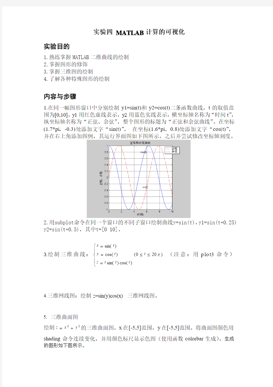 实验四_MATLAB计算的可视化