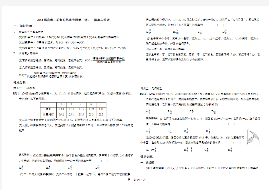 2014届高考二轮复习热点专题第三讲： 概率与统计(文)(学生版)