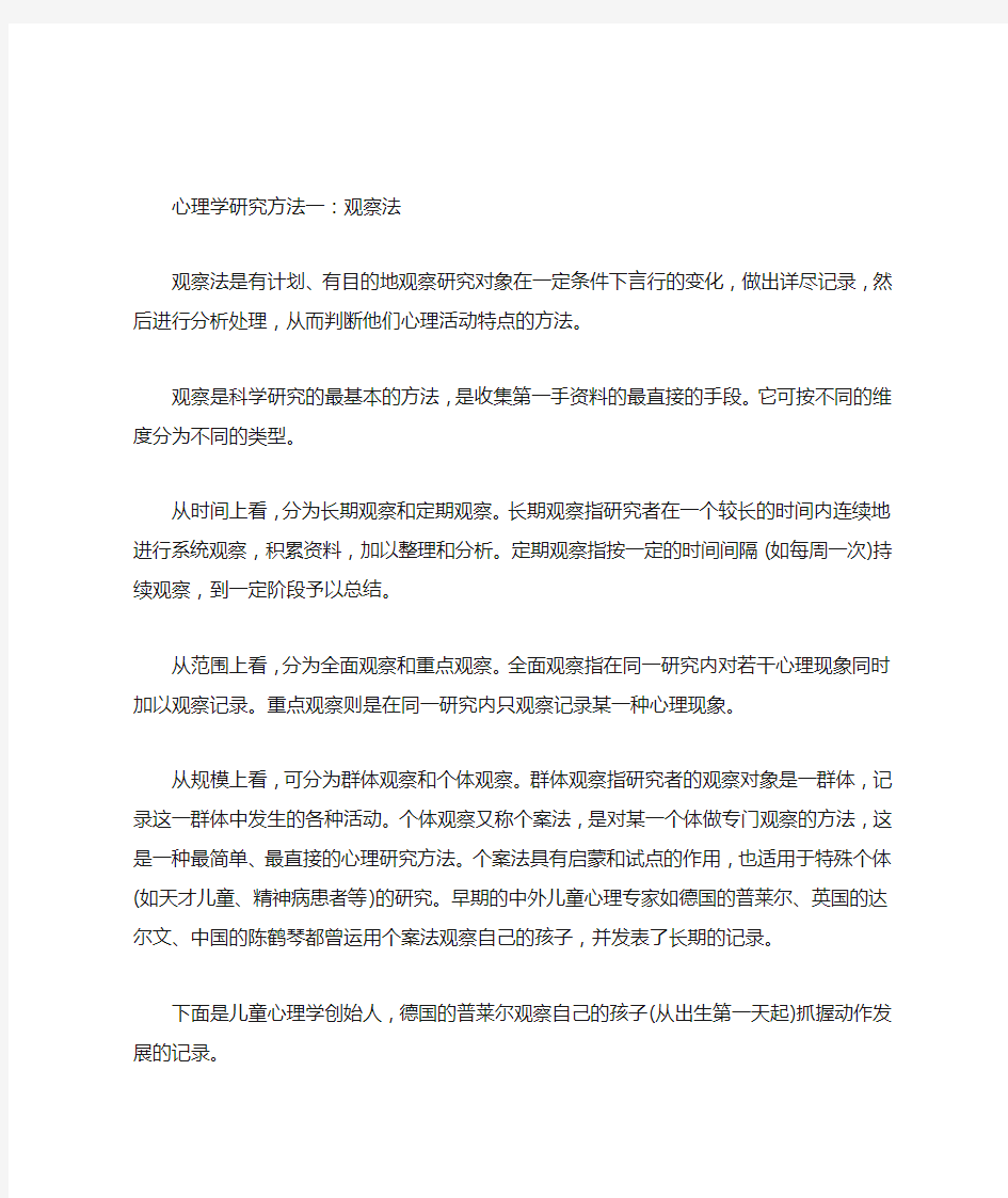 《心理学教程》心理学研究方法一：观察法