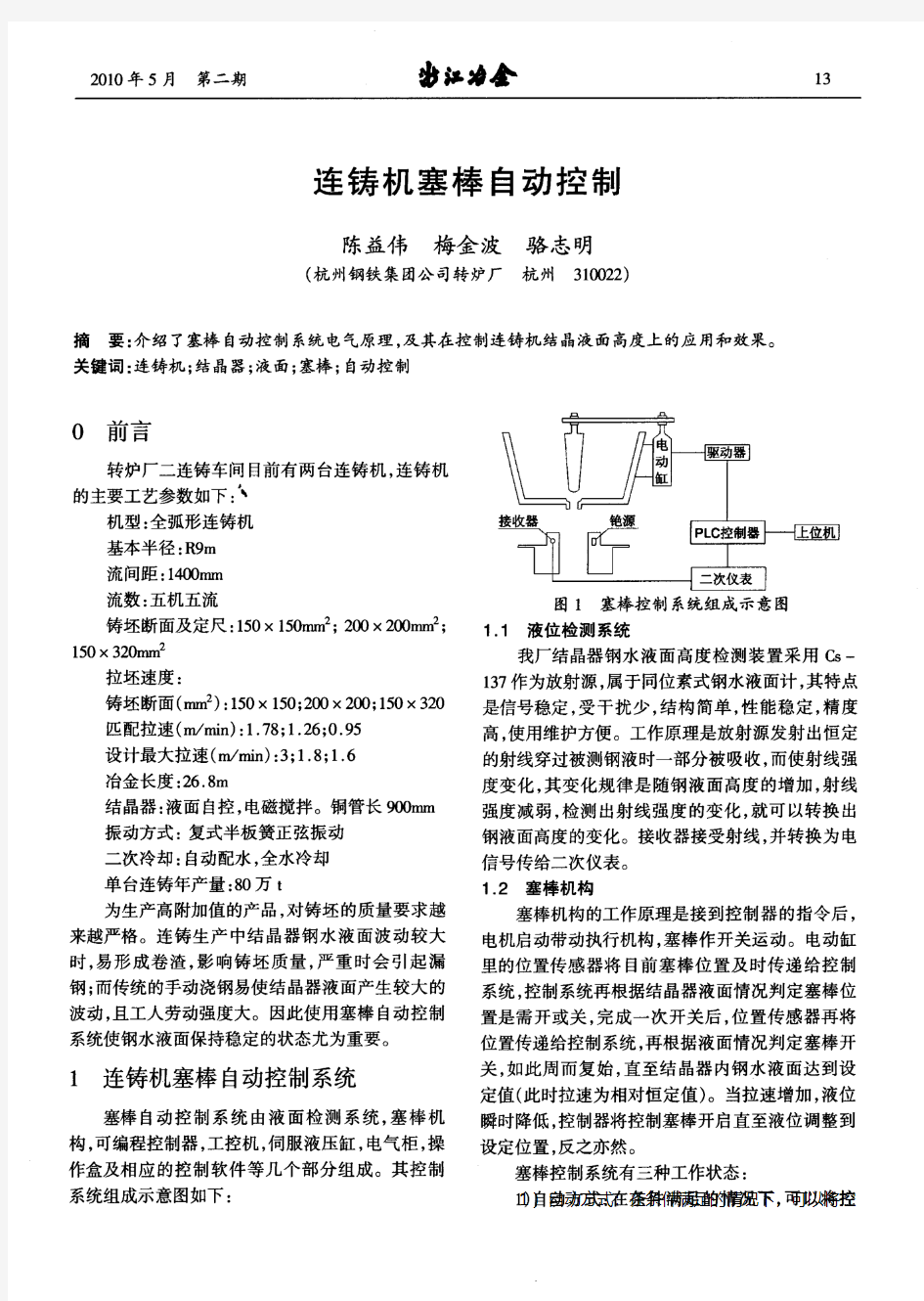 连铸机塞棒自动控制