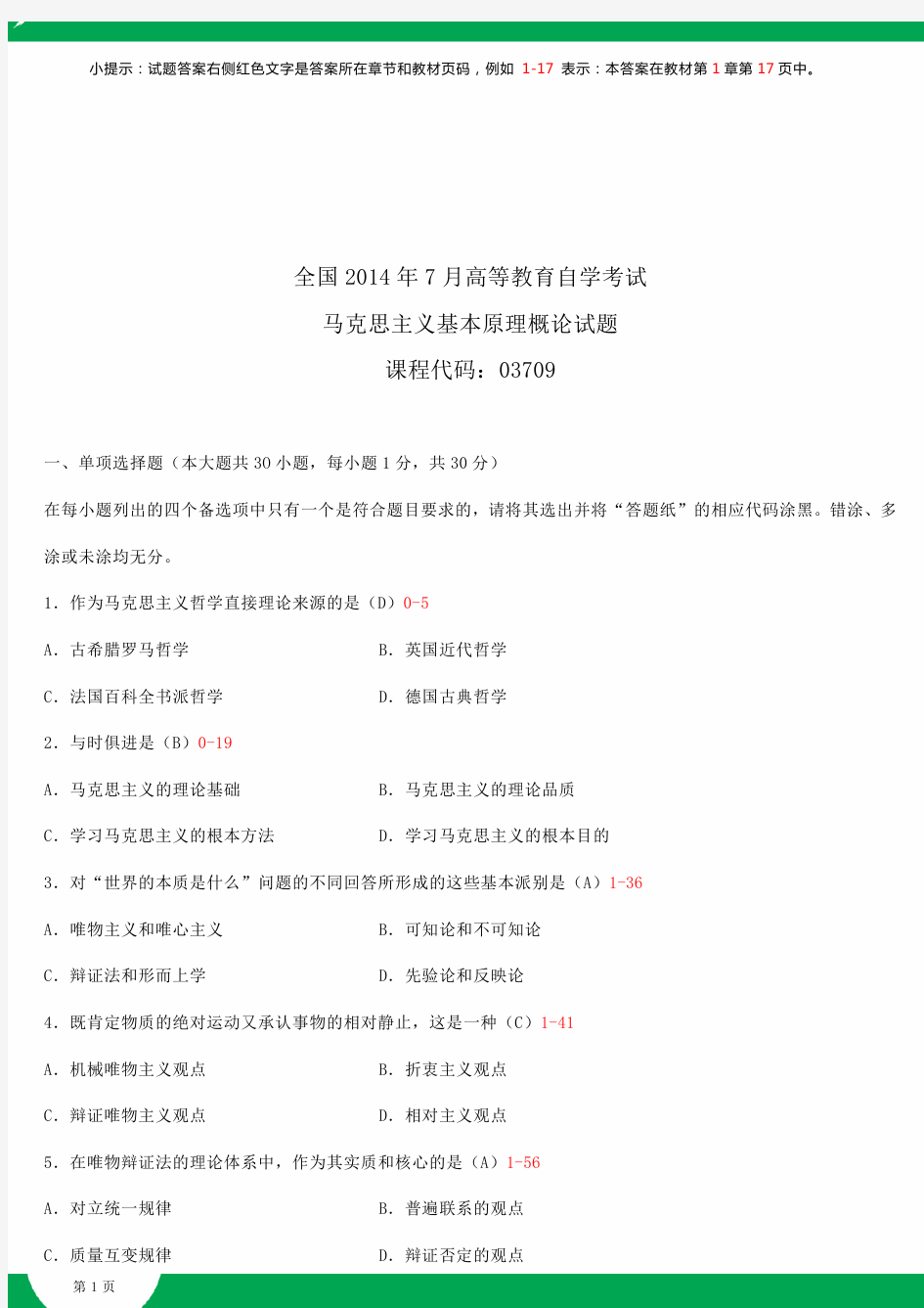 全国2014年7月自学考试03709马克思主义基本原理概论试题答案