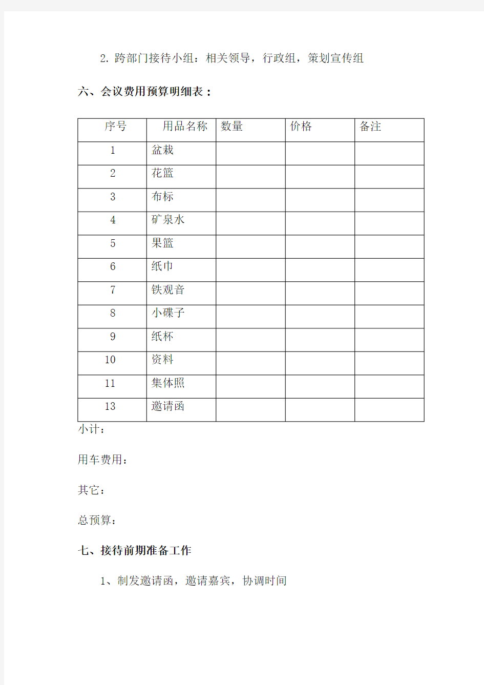 公司商务接待策划方案