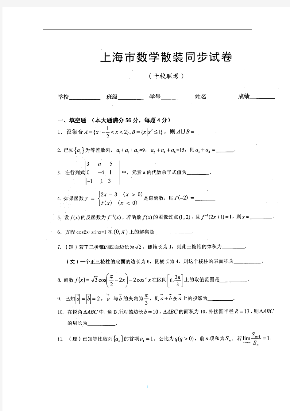 上海市十校2015届高三联考数学(文理)试题 扫描版含答案
