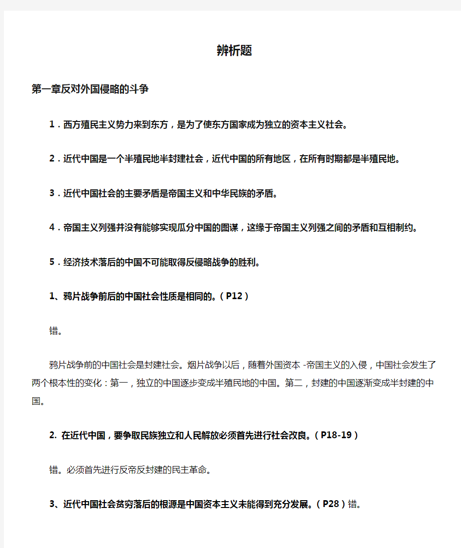 中国近代史纲要辨析题及答案